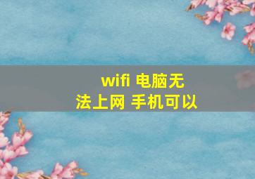 wifi 电脑无法上网 手机可以